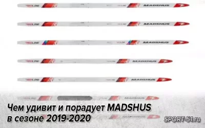Чем удивит и порадует MADSHUS в сезоне 2019-2020