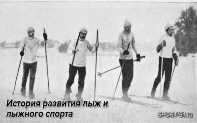 История развития лыж и лыжного спорта