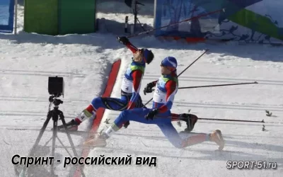 Спринт - российский вид. 20-летию лыжного спринта посвящается