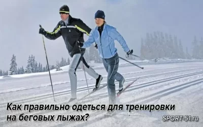 Как правильно одеться для тренировки на беговых лыжах?