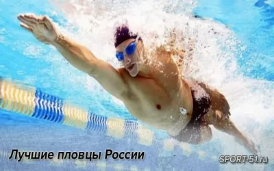 Лучшие пловцы России