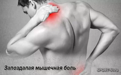 Запоздалая мышечная боль или почему болят мышцы на следующий день