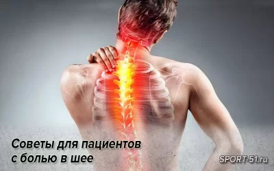 Советы для пациентов с болью в шее