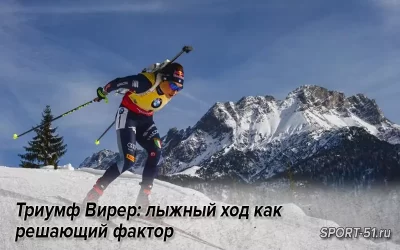 Триумф Вирер: лыжный ход как решающий фактор