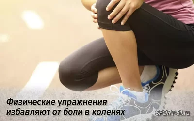 Физические упражнения избавляют от боли в коленях