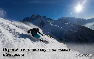 Первый в истории спуск на лыжах с Эвереста