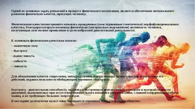 Морфо-функциональные и метаболические основы двигательных качеств