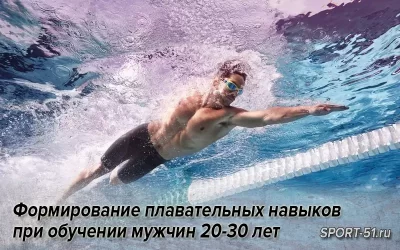 Формирование плавательных навыков при обучении плаванию мужчин 20-30 лет