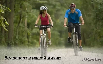 Велоспорт в нашей жизни