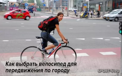 Как выбрать велосипед для передвижения по городу