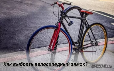 Как выбрать велосипедный замок?