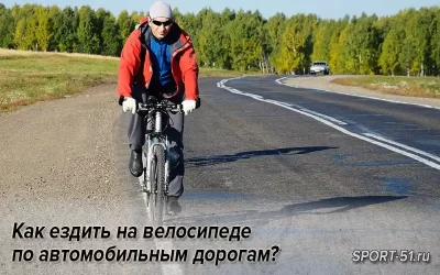 Как ездить на велосипеде по автомобильным дорогам?