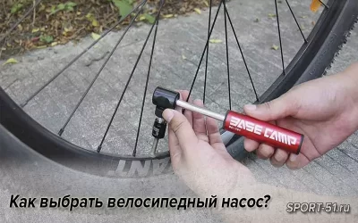 Как выбрать велосипедный насос?