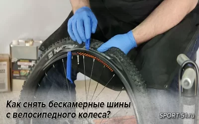 Как снять бескамерные шины с велосипедного колеса?