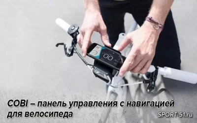 COBI – панель управления с навигацией для велосипеда