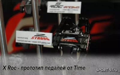 X Roc - прототип педалей от Time