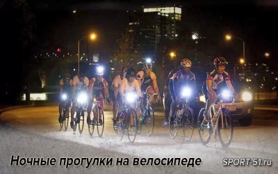 Ночные прогулки на велосипеде