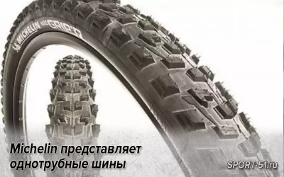 Michelin представляет однотрубные шины и прототипы покрышек для MTB 650B