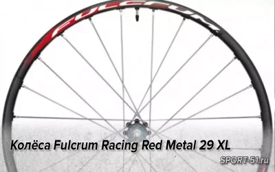 Колёса Fulcrum Racing Red Metal 29 XL сбросили 100г и стали жёстче