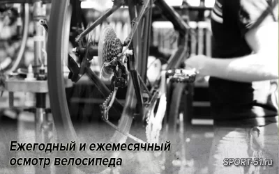 Ежегодный и ежемесячный осмотр велосипеда