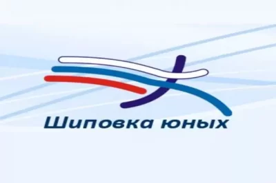 Шиповка юных