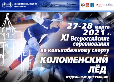 Коломенский лёд 2021