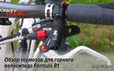 Обзор тормозов для горного велосипеда Formula R1