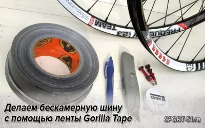 Делаем бескамерную шину с помощью ленты Gorilla Tape
