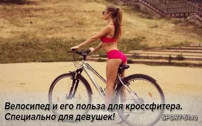 Велосипед и его польза для кроссфитера. Специально для девушек!