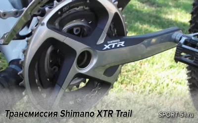 Трансмиссия Shimano XTR Trail