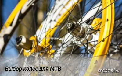 Выбор колес для MTB