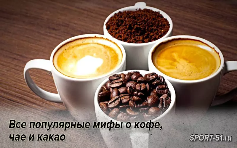 В кофе кофеин в какао. Кофеин в какао. В какао нет кофеина. Наутро и на утро правило.