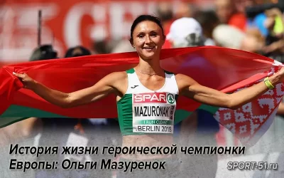 История жизни героической Чемпионки Европы Ольги Мазуренок