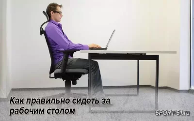 Как правильно сидеть за рабочим столом