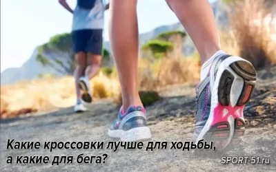 Какие кроссовки лучше для ходьбы, а какие для бега?