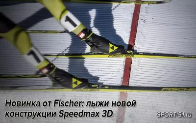 Новинка от Fischer: лыжи новой конструкции Speedmax 3D Skate 61K специально для мягких трасс