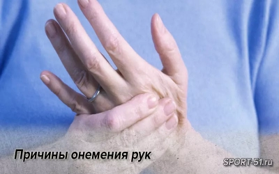 Причины онемения рук