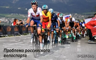 Проблема Российского велоспорта