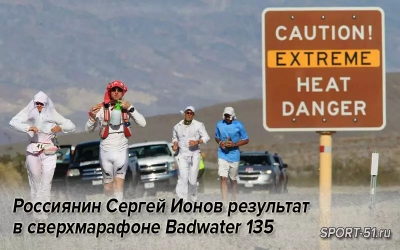 Россиянин Сергей Ионов показал третий результат в сверхмарафоне Badwater 135, который проходил в США