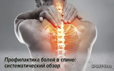 Профилактика болей в спине: систематический обзор и мета-анализ