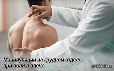 Манипуляции на грудном отделе при боли в плече