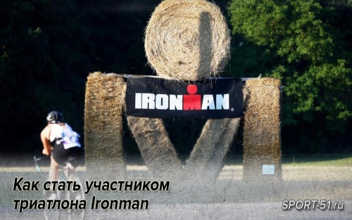 Как стать участником триатлона Ironman
