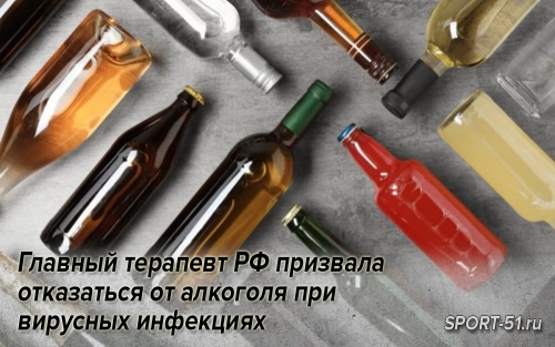 Главный терапевт РФ призвала отказаться от алкоголя при вирусных инфекциях