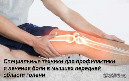 Специальные техники для профилактики и лечения боли в мышцах передней области голени