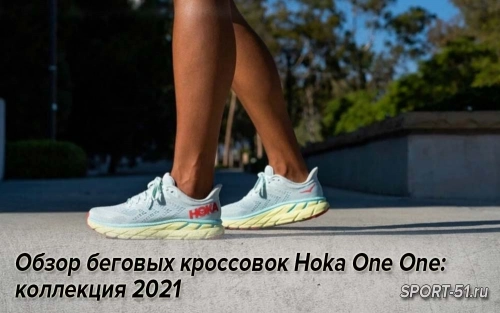 Обзор беговых кроссовок Hoka One One: коллекция 2021