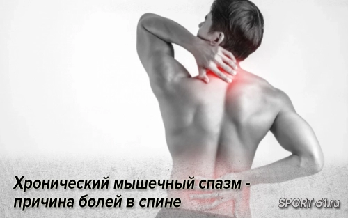 Хронический мышечный спазм - причина болей в спине