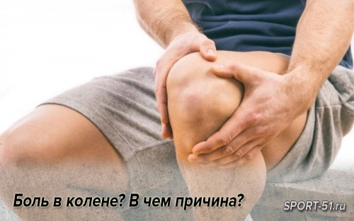 Боль в колене? В чем причина?