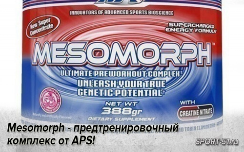 Mesomorph - предтренировочный комплекс от APS!