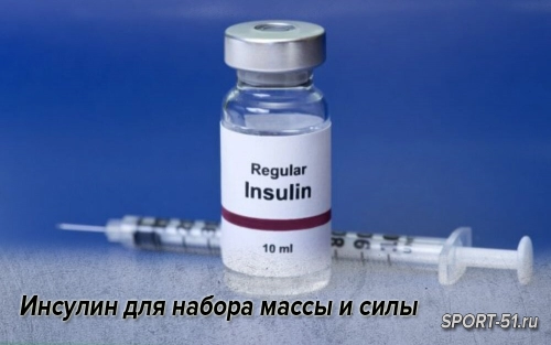 Инсулин для набора массы и силы