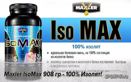 Maxler IsoMax 908 гр - 100% Изолят!